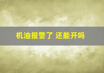 机油报警了 还能开吗